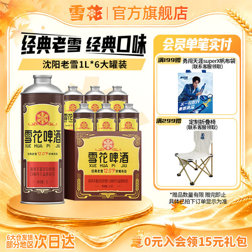 【直播间推荐】雪花啤酒经典沈阳老雪1L*6大罐装老雪马口铁
