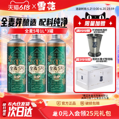 雪花全麦5号1L*3罐微醺高端马口铁12.5度 雪花啤酒官方旗舰店