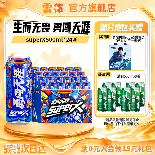 雪花啤酒勇闯天涯superX500ml*24听王一博同款 雪花官方旗舰店