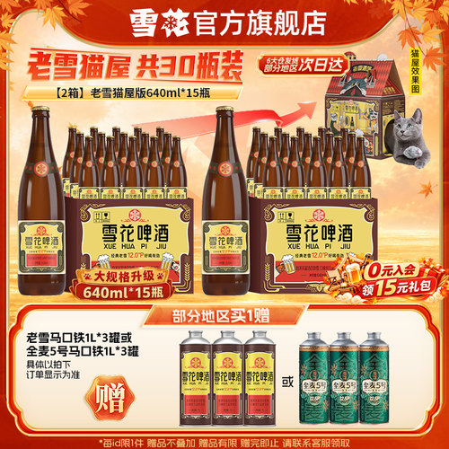 【共30瓶】雪花啤酒经典老雪猫屋版640ml*15瓶*2箱组合大规格升级