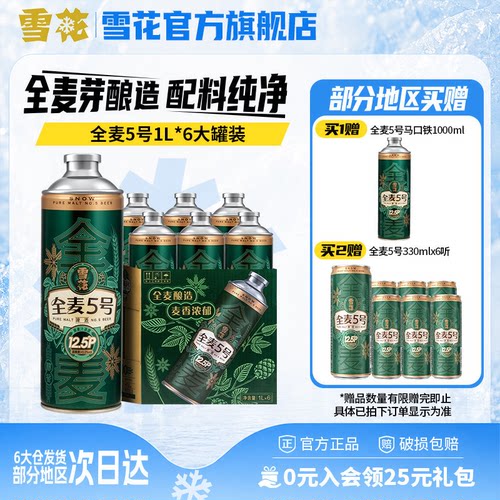 雪花全麦5号1L*6罐微醺高端马口铁12.5度 全麦芽啤酒官方旗舰店