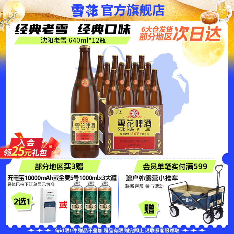 雪花啤酒沈阳经典老雪640ml*12瓶装整箱批发官方旗舰店