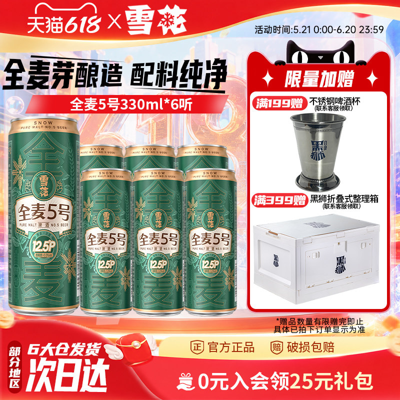雪花全麦5号330ml*6纤体听微醺高端12.5度 全麦芽啤酒官方旗舰店