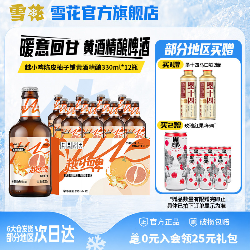 雪花啤酒越小啤陈皮柚子铺黄酒精酿啤酒330ml*12瓶 整箱装