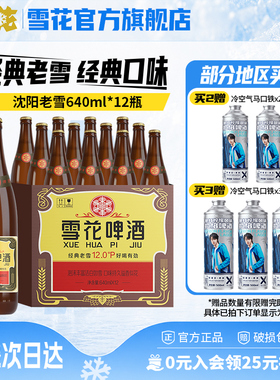雪花啤酒经典沈阳老雪花640ml*12瓶装整箱批发12度官方旗舰店