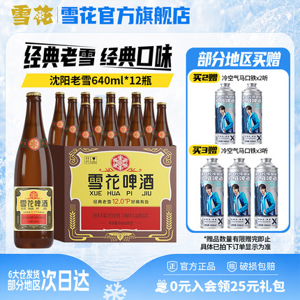 雪花啤酒经典沈阳老雪花640ml*12瓶装整箱批发12度官方旗舰店