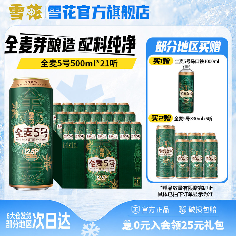 雪花啤酒全麦5号500ml*21听全麦芽12.5高麦汁浓度 官方旗舰店