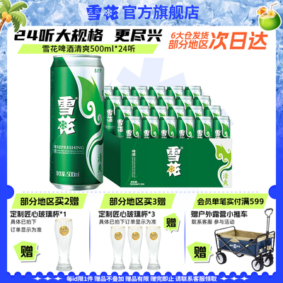 雪花啤酒清爽500ml*24听整箱官方旗舰店 罐装啤酒 包装随机