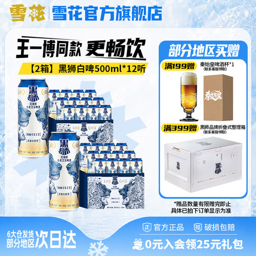 【共24听】雪花啤酒黑狮白啤500ml*12听*2箱 王一博同款 旗舰店