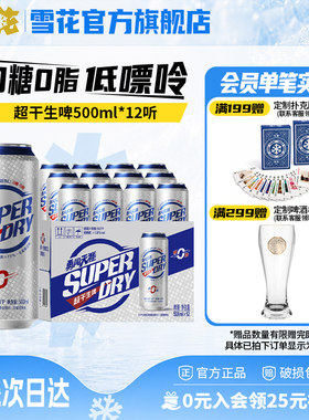 雪花勇闯天涯superDry超干生啤500ml*12听0糖0脂低嘌呤全麦芽配方