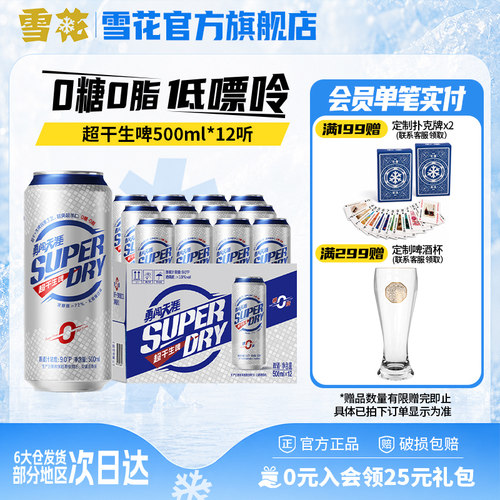 雪花勇闯天涯superDry超干生啤500ml*12听0糖0脂低嘌呤全麦芽配方