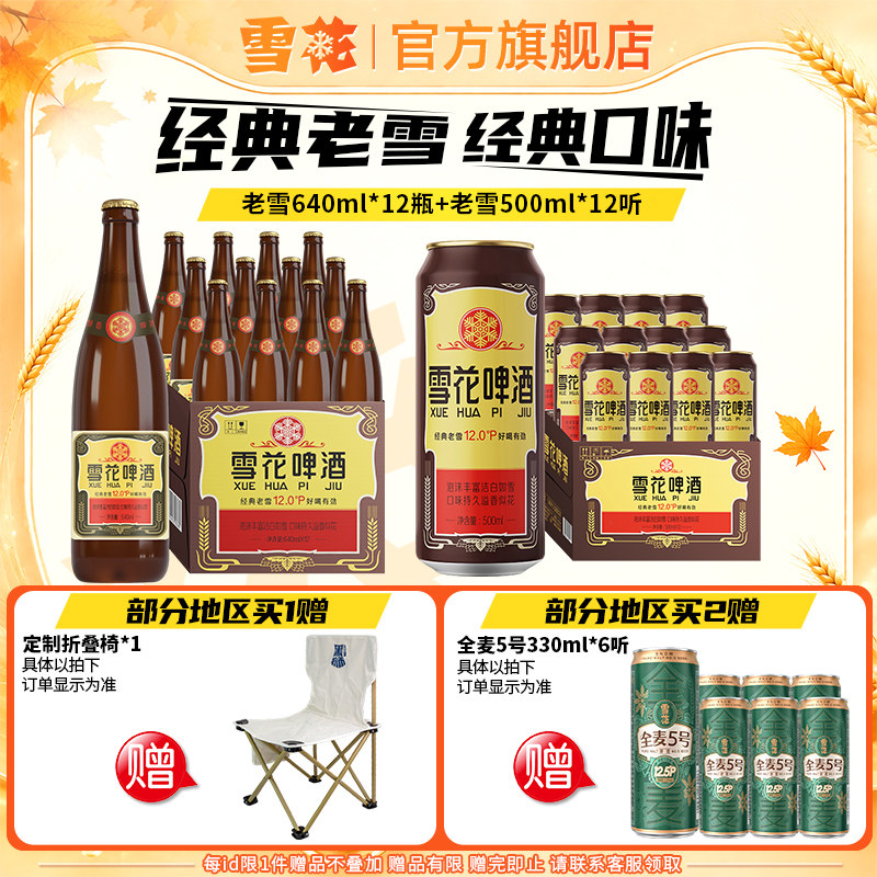 雪花啤酒 经典老雪 640ml*12瓶+经典老雪500ml*12听 组合装