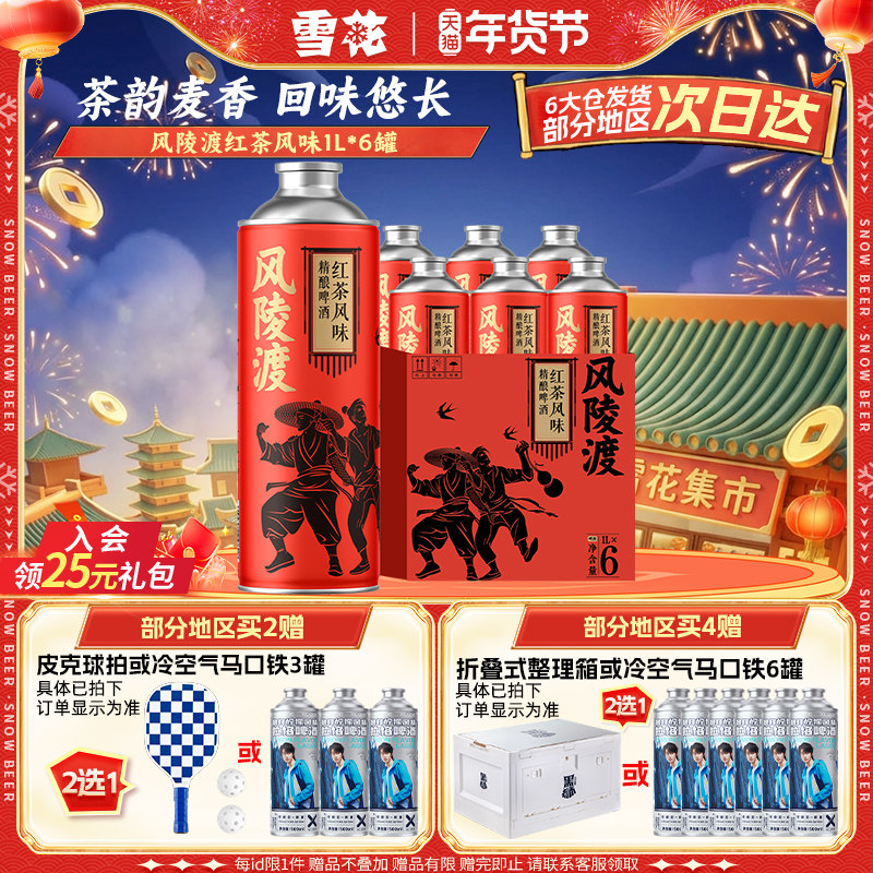 雪花啤酒 风陵渡红茶风味1L*6罐原麦汁浓度10.5°P精酿啤酒整箱装