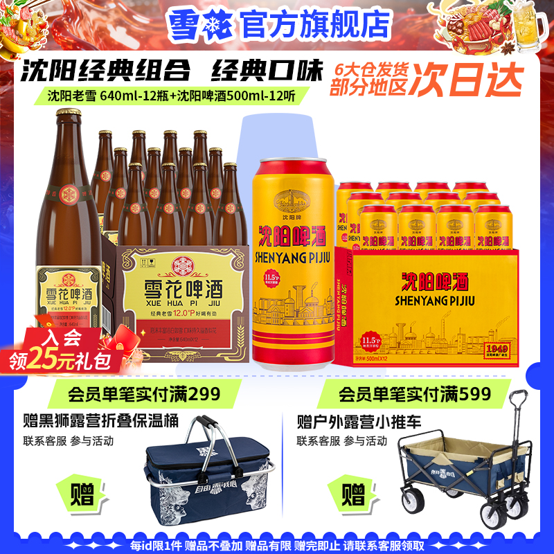 雪花啤酒 经典沈阳老雪 640ml*12瓶+沈阳啤酒500ml*12听 组合装