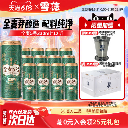 雪花全麦5号330ml*12纤体听微醺高端12.5度 全麦芽啤酒官方旗舰店