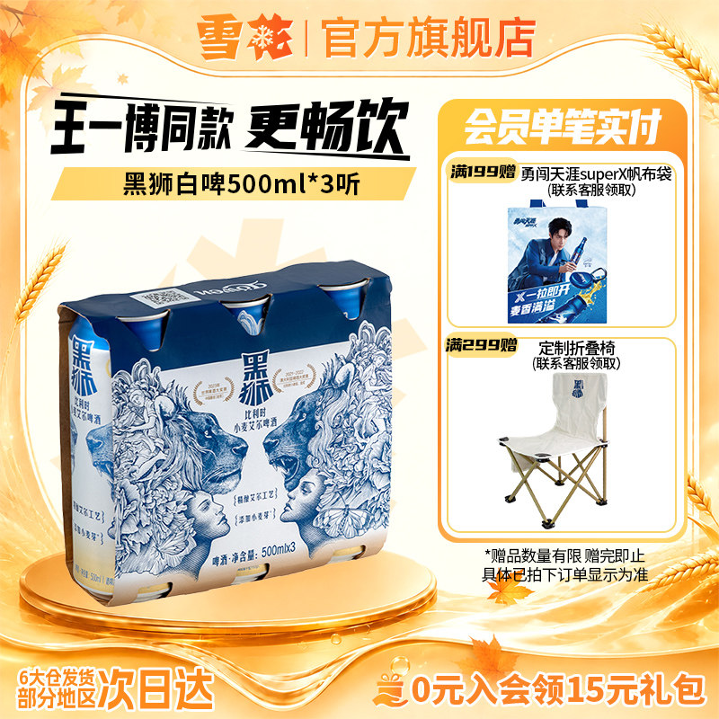 雪花啤酒黑狮白啤500ml*3听原麦汁浓度11.8°P啤酒王一博同款