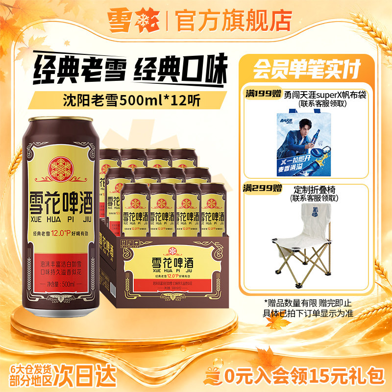 雪花啤酒沈阳经典老雪花500ml*12听装整箱雪花官方旗舰店
