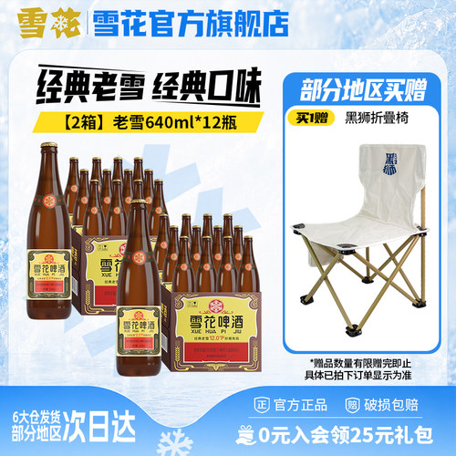 雪花啤酒经典老雪640ml*12瓶*2箱