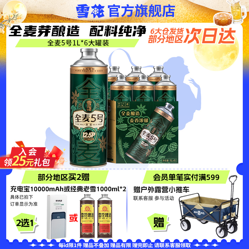 【新品】全麦芽90天短保 雪花全麦5号1L*6罐微醺高端马口铁12.5度
