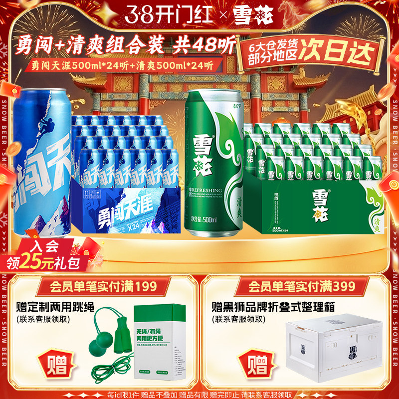 雪花啤酒 勇闯天涯500mlx24听+清爽500mlx24听 组合装