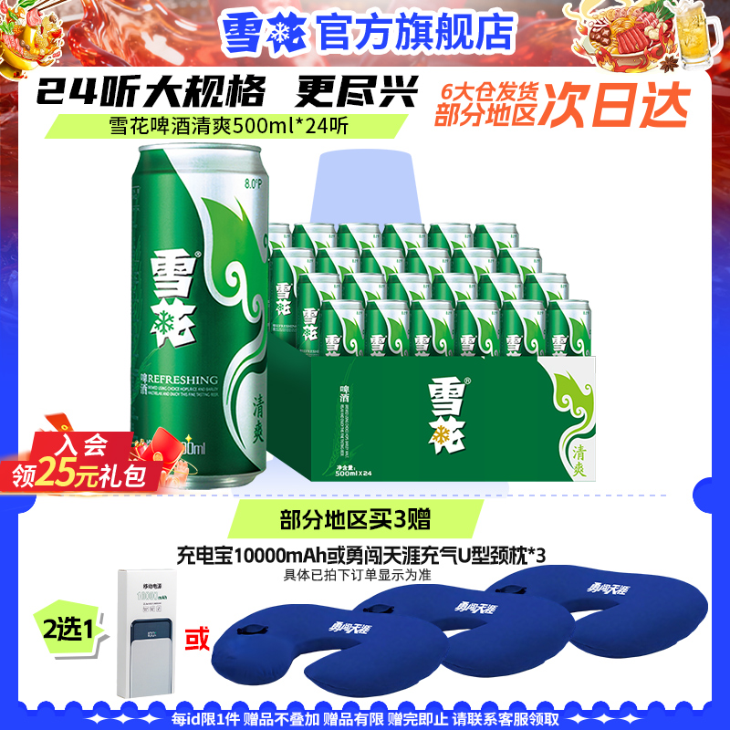雪花啤酒清爽500ml*24听整箱官方旗舰店 罐装啤酒 包装随机