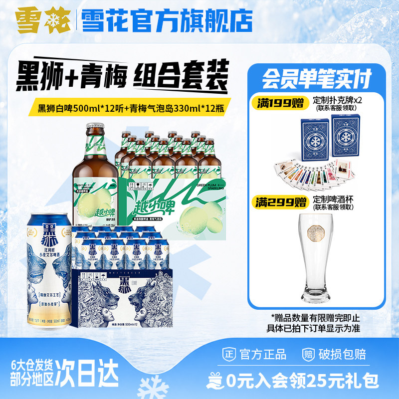 雪花黑狮白啤500ml*12听+越小啤青梅气泡岛330ml*12瓶 组合装