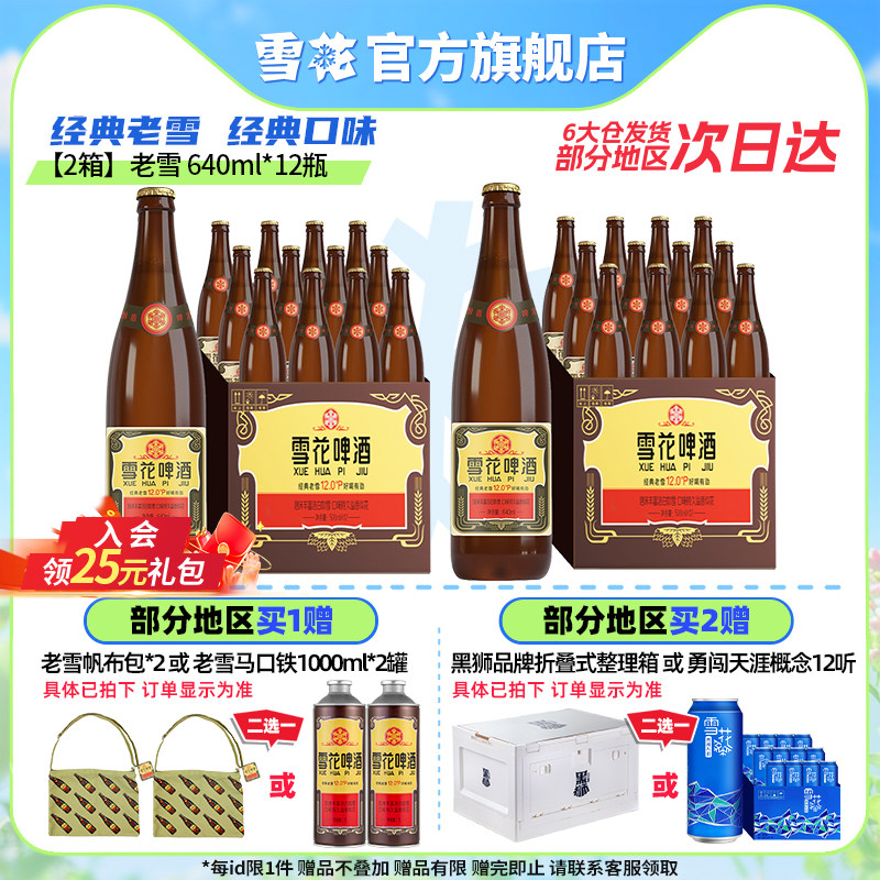 雪花啤酒经典沈阳老雪花640ml*12瓶*2箱装整箱12度高麦汁浓度