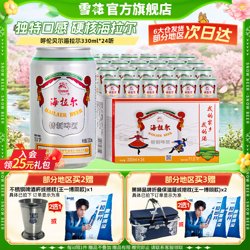 共24听雪花呼伦贝尔海拉尔330ml*24听草原啤酒雪花啤酒官方旗舰店