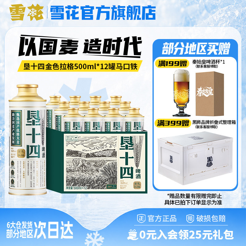 雪花垦十四金色拉格500ml*12罐马口铁以国麦造时代 临期 9月失效