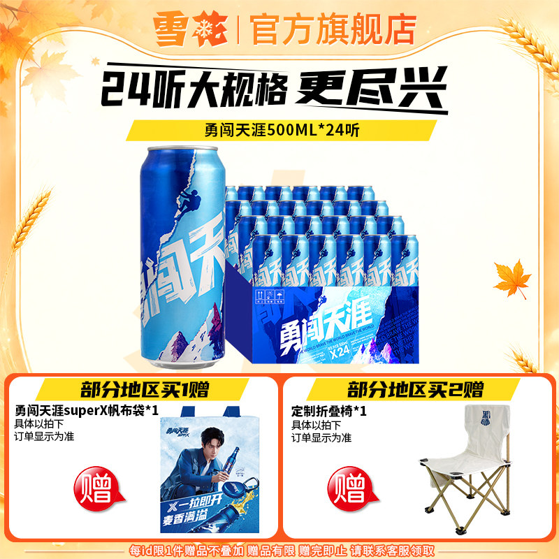 雪花啤酒勇闯天涯500ML*24听整箱批发麦汁浓度8度罐装官方旗舰店