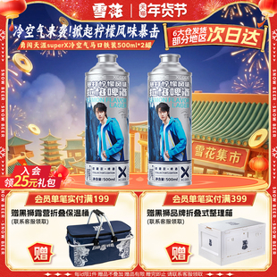勇闯天涯superX冷空气马口铁装2罐 暴打柠檬风味啤酒 王一博同款