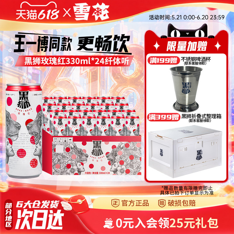 雪花啤酒黑狮#485玫瑰红 全麦果啤 330ml*24纤体听 酒精度4.5°