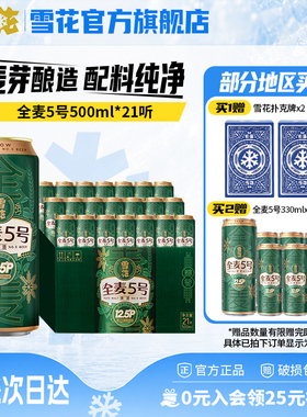 (共21听)雪花啤酒全麦5号500ml*18+3听整箱全麦芽12.5 官方旗舰店