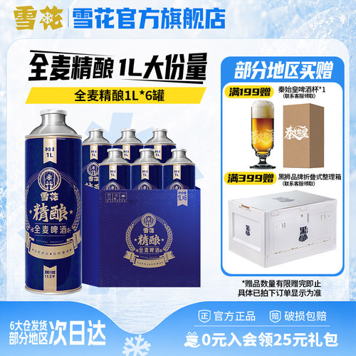 雪花啤酒1L*6罐全麦精酿