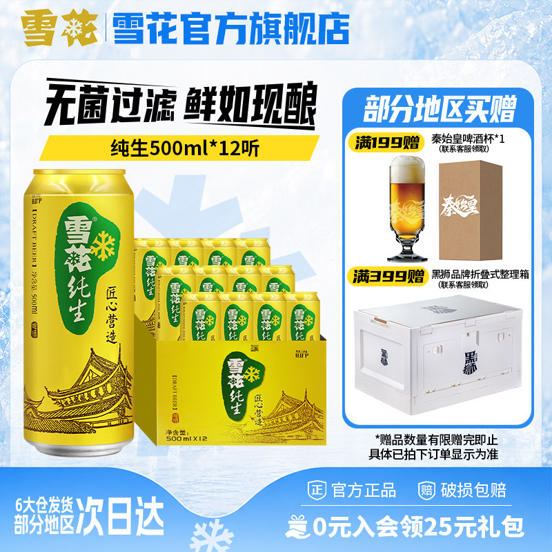 雪花纯生500ml*12罐麦汁浓度8度 雪花啤酒官方旗舰店 整箱啤酒