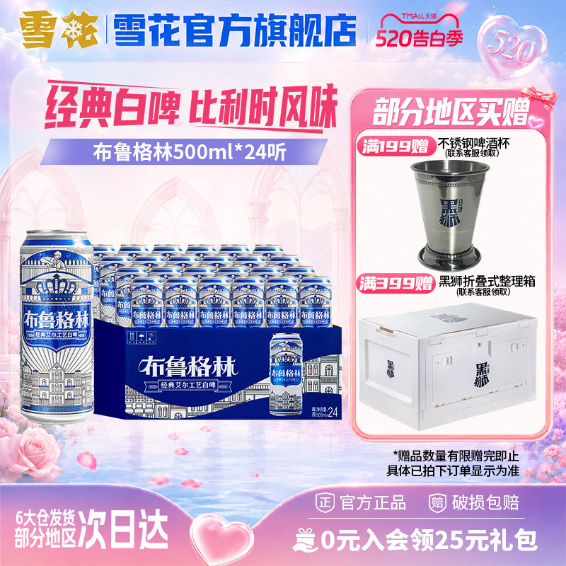 比利时风味啤酒布鲁格林 500ml*24听整箱 经典白啤（全麦芽）雪花