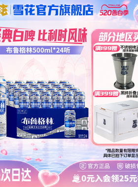 比利时风味啤酒布鲁格林 500ml*24听整箱 经典白啤（全麦芽）雪花