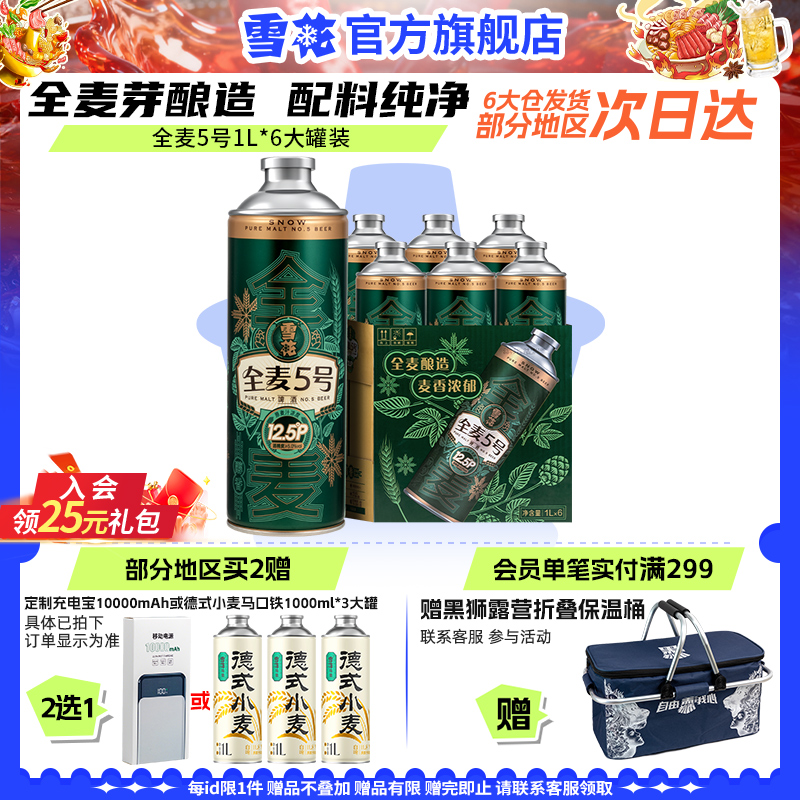 雪花全麦5号1L*6罐微醺高端马口铁12.5度 全麦芽啤酒官方旗舰店