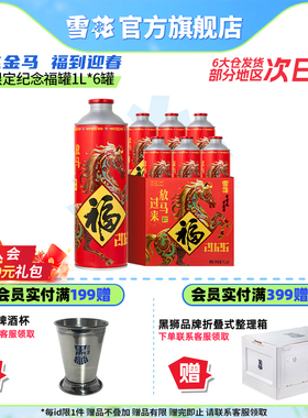 【拍2件领41元券】雪花马年限定纪念福罐1L*6罐 礼盒装官方旗舰店