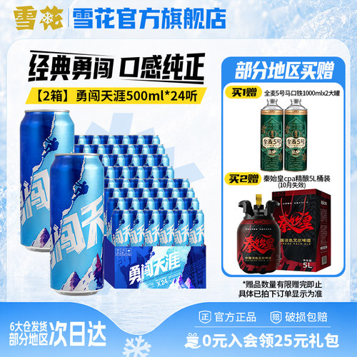 【共48听】雪花啤酒勇闯天涯500ml*24听*2整箱批发 官方旗舰店