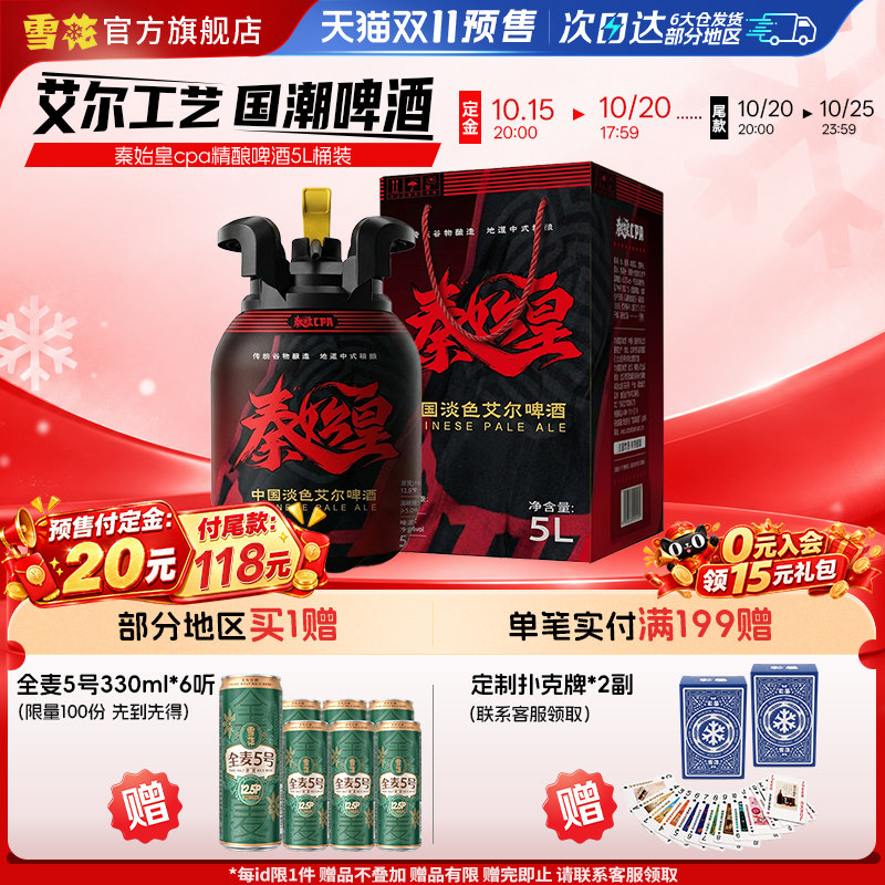 雪花秦始皇cpa中国淡色艾尔精酿啤酒5L桶12.8°P礼盒 官方旗舰店