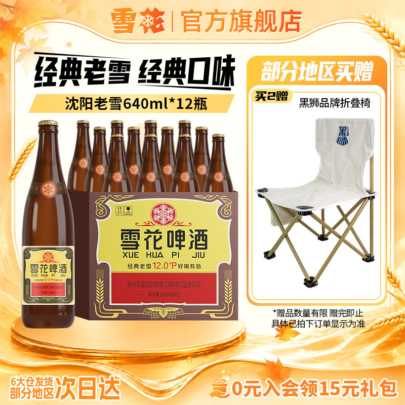 雪花啤酒经典沈阳老雪花640ml*12瓶装整箱批发12度官方旗舰店