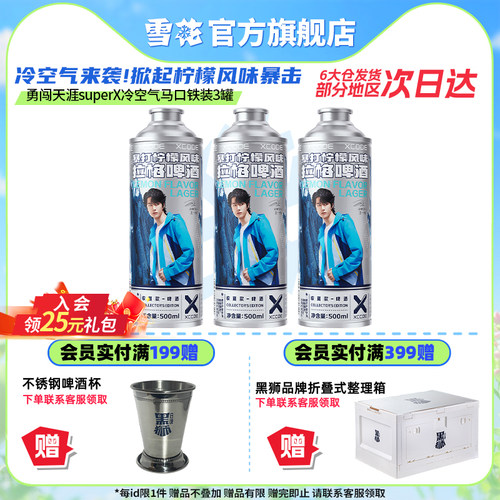 勇闯天涯superX冷空气马口铁装3罐 暴打柠檬风味啤酒 官方旗舰店