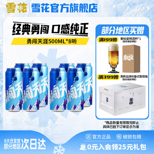 雪花啤酒勇闯天涯500ML*4听*2组麦汁浓度8度罐装官方旗舰店