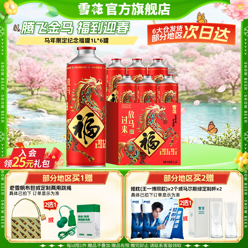 【拍2件领41元券】雪花马年限定纪念福罐1L*6罐 礼盒装官方旗舰店