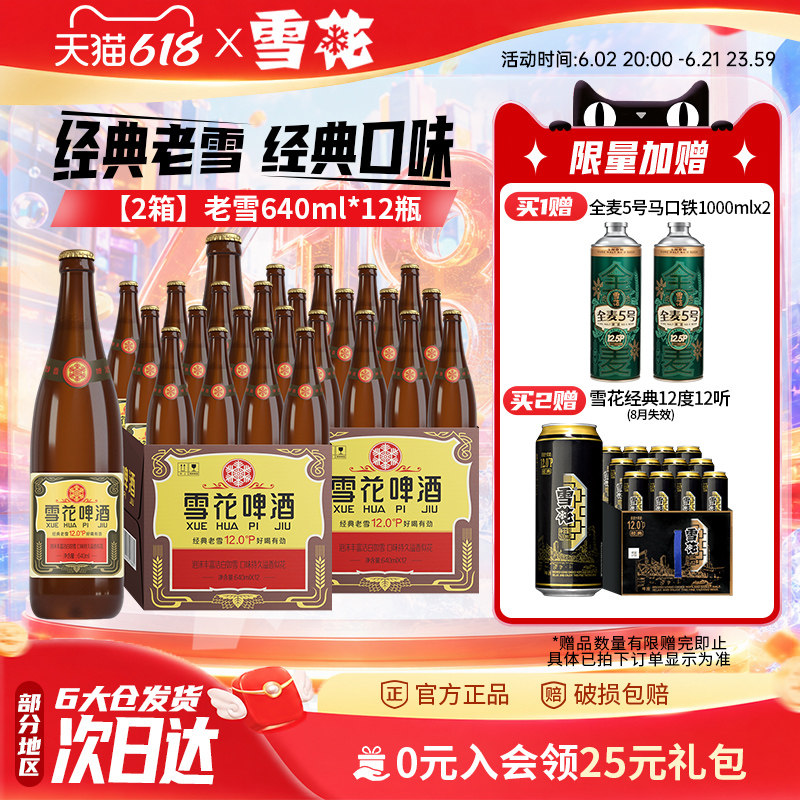 雪花啤酒经典沈阳老雪花640ml*12瓶*2箱装整箱12度高麦汁浓度