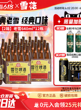 雪花啤酒经典沈阳老雪花640ml*12瓶*2箱装整箱12度高麦汁浓度