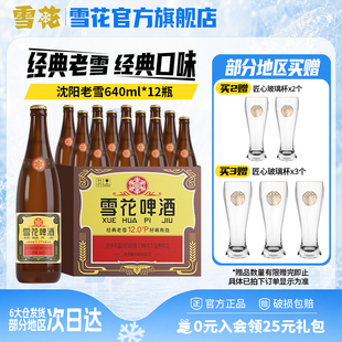 雪花啤酒经典沈阳老雪花640ml*12瓶装整箱批发12度官方旗舰店