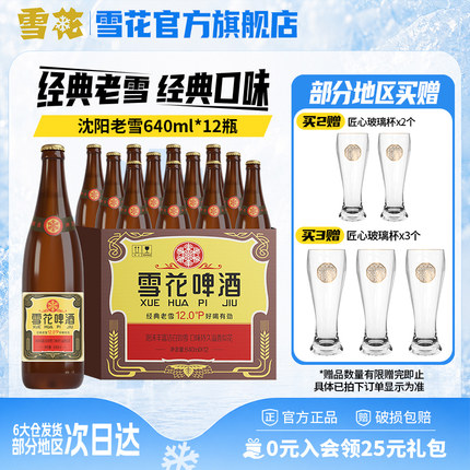 雪花啤酒经典沈阳老雪花640ml*12瓶装整箱批发12度官方旗舰店