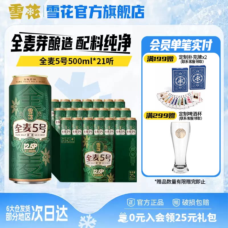 雪花啤酒500ml*21听全麦芽酿造